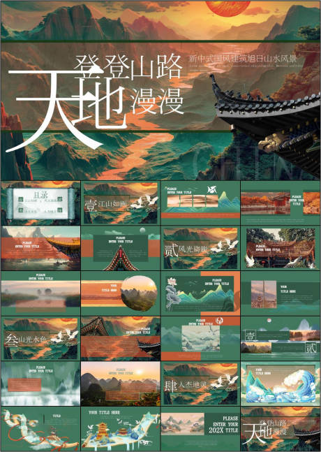 源文件下载【享设计】搜索编号：38490032485624592【中国风国风山水意境PPT】