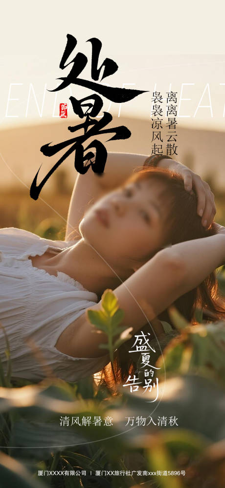源文件下載【享設計】搜索編號：14890032418849405【處暑節氣海報】
