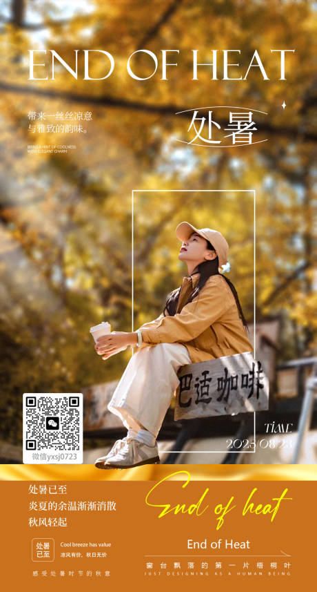 源文件下载【享设计】搜索编号：53020032669621643【处暑海报】