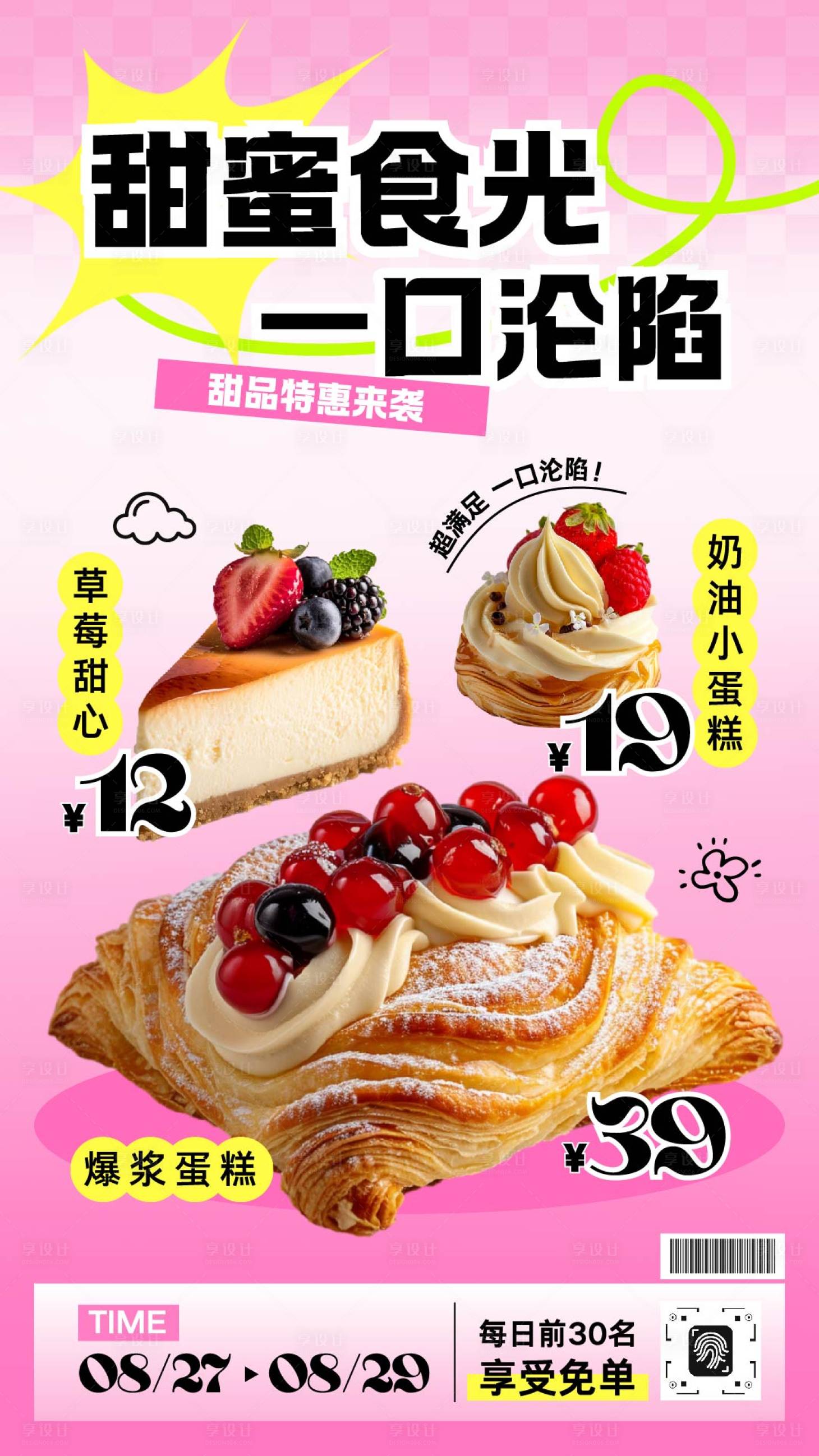 源文件下载【享设计】搜索编号：70960032816211747【粉黄色渐变甜品促销活动海报】