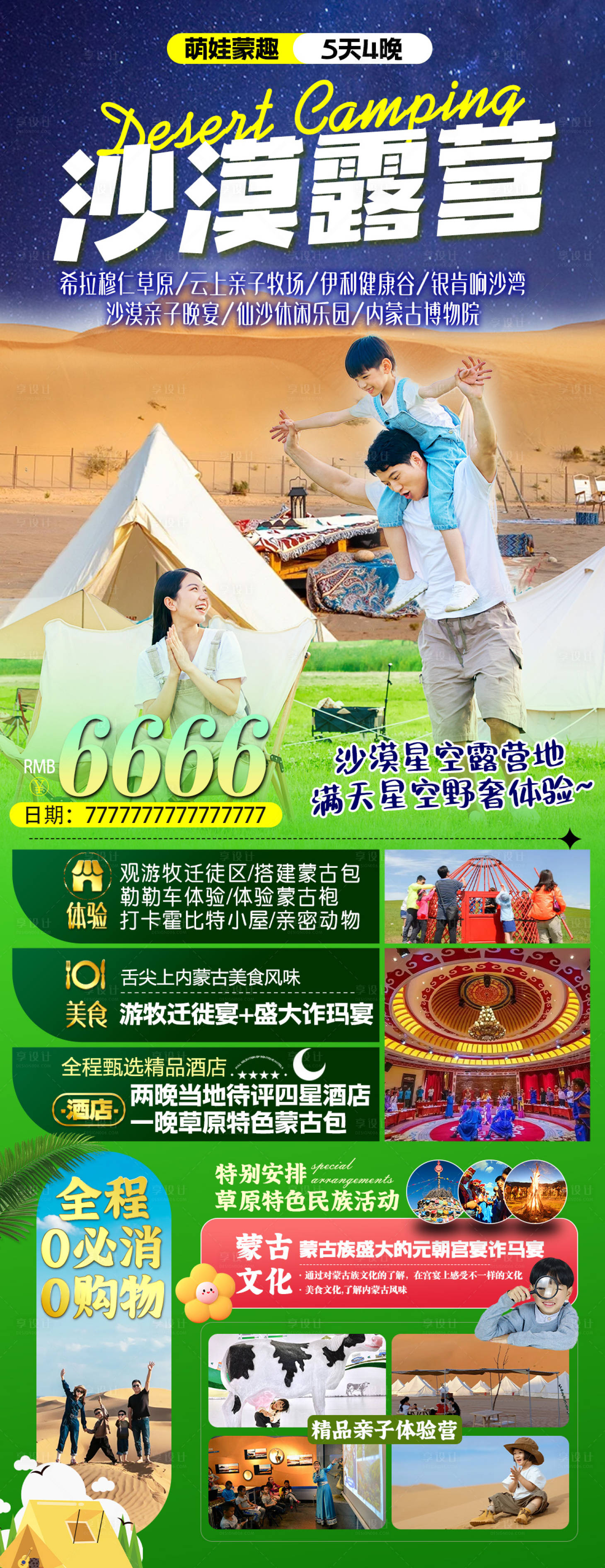 源文件下载【享设计】搜索编号：22190032406642206【内蒙古亲子游旅游海报萌娃】
