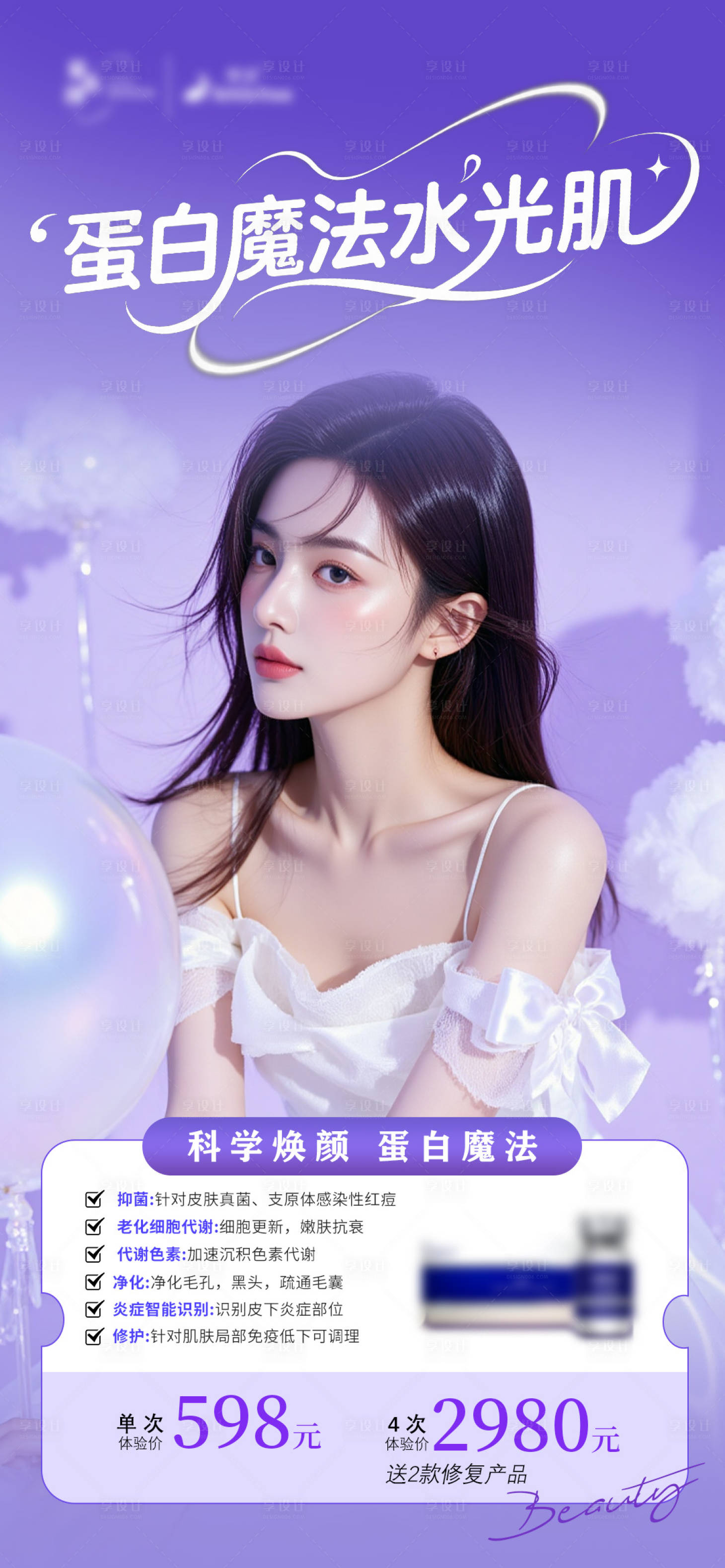 源文件下载【享设计】搜索编号：24680032779894716【蛋白魔法水光肌海报】