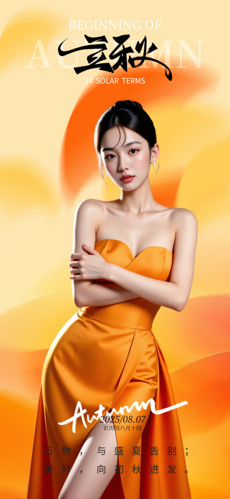 源文件下载【享设计】搜索编号：23920032334623744【立秋金黄海报】