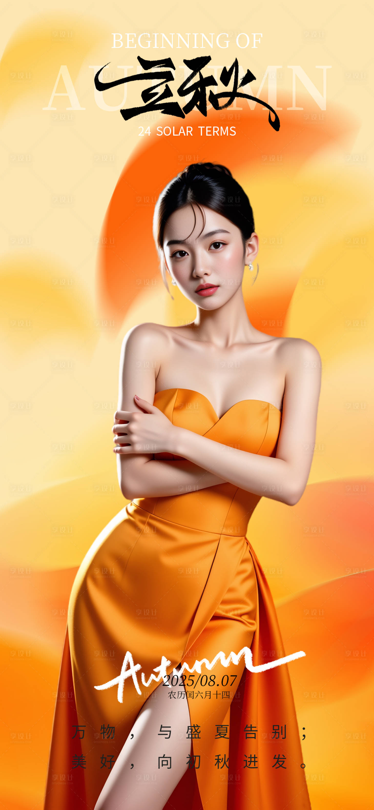 源文件下載【享設(shè)計(jì)】搜索編號(hào)：23920032334623744【立秋金黃海報(bào)】