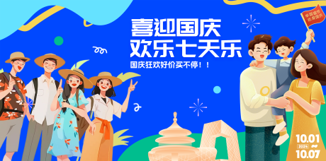 源文件下載【享設計】搜索編號：21330032734195325【國慶出游活動背景展板】