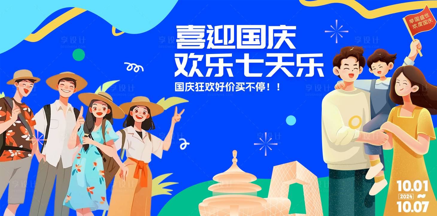 源文件下載【享設計】搜索編號：21330032734195325【國慶出游活動背景展板】