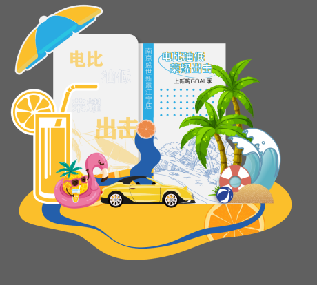 源文件下載【汽車夏日多巴胺美陳堆頭】編號：53010032292052848