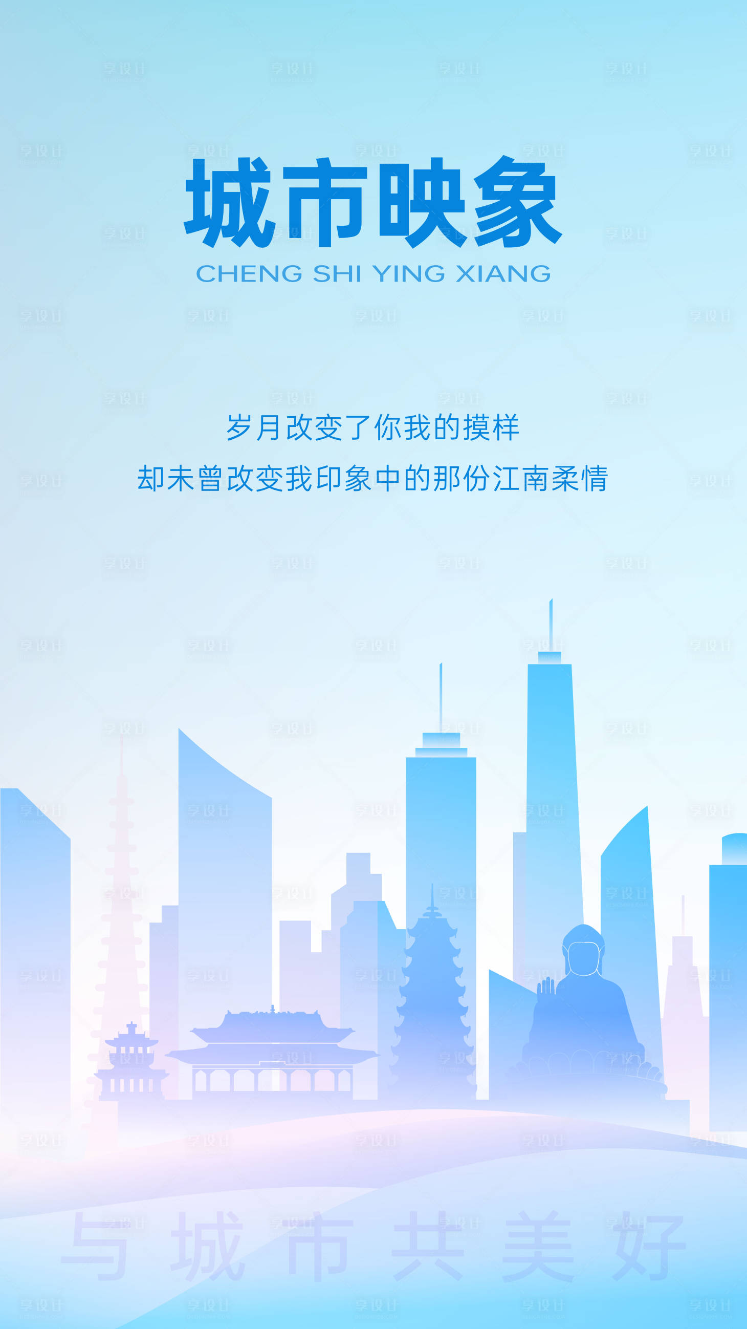 源文件下載【享設計】搜索編號：42050032520052742【城市印象海報】
