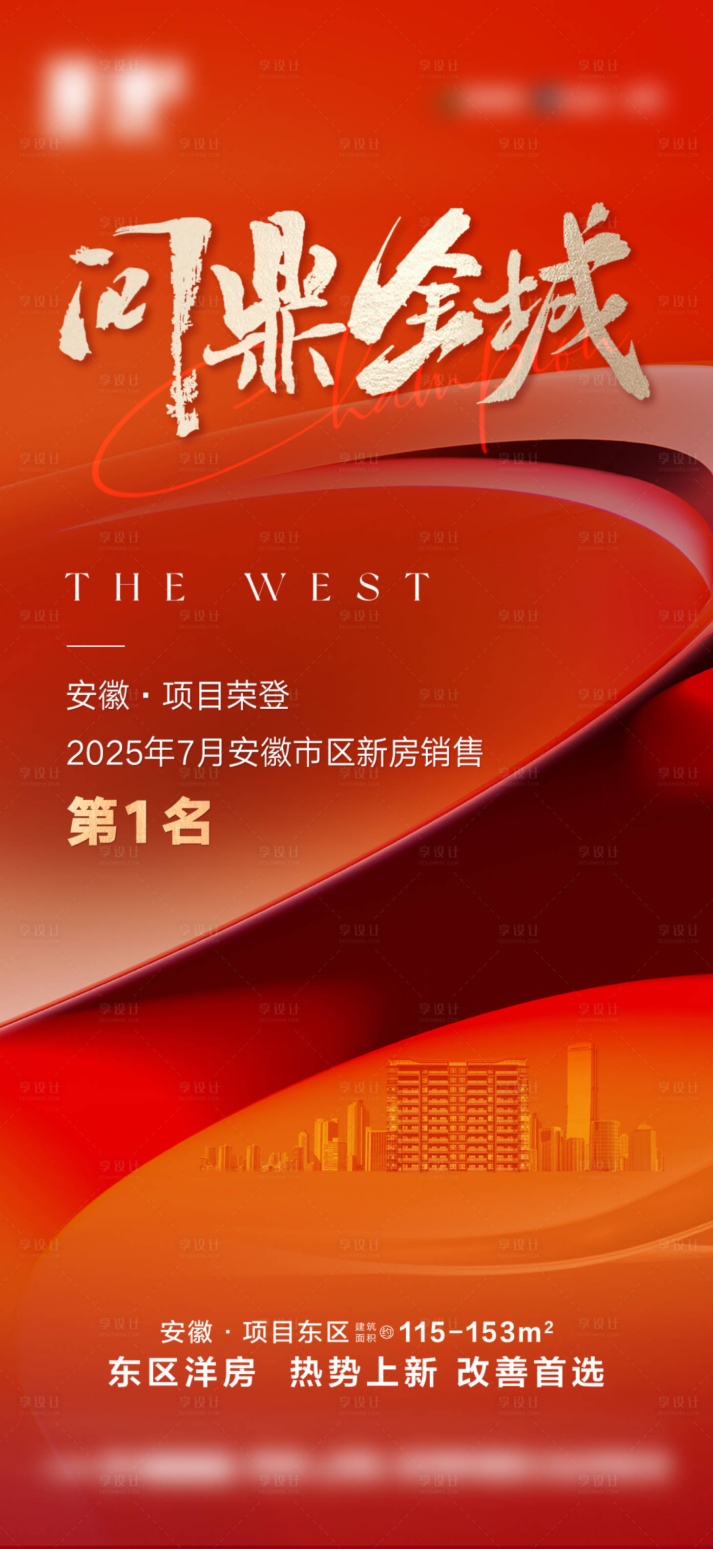 源文件下載【享設計】搜索編號：87020032279959792【地產銷冠榮耀海報】