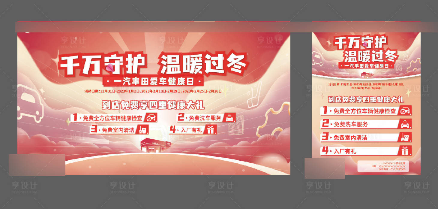 源文件下載【享設計】搜索編號：34260032809603627【汽車暖冬守護四重禮主畫面】