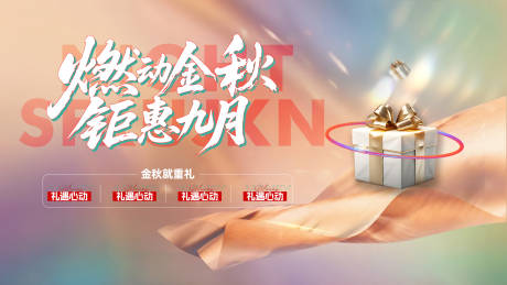 源文件下载【享设计】搜索编号：67970032511171167【地产燃动金秋九月活动主画面】