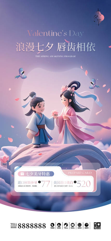 源文件下载【享设计】搜索编号：20430032766476764【口腔门诊七夕情人节海报】