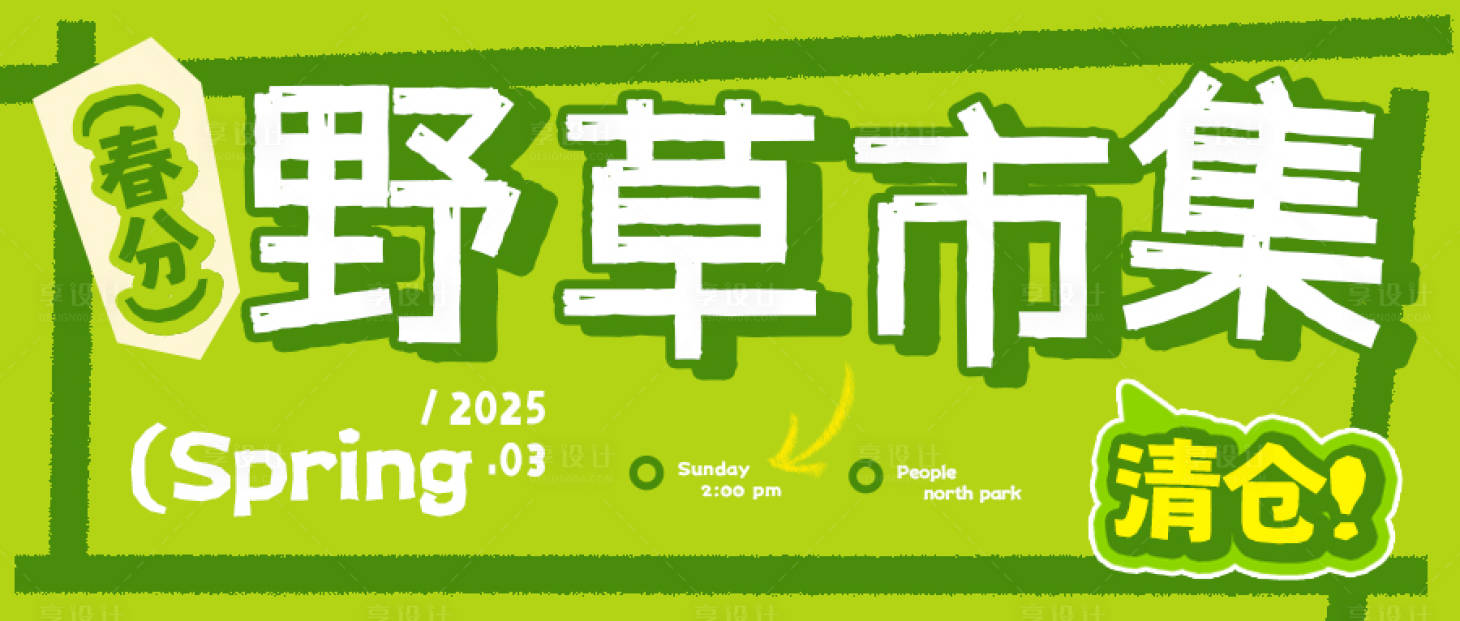 源文件下载【享设计】搜索编号：96050032575738215【春分市集推文公众号封面】