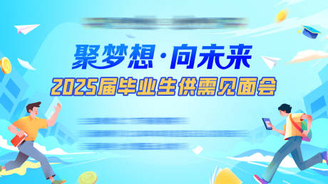 源文件下載【享設計】搜索編號：24480032784241444【聚夢想畢業(yè)生招聘會主KV】