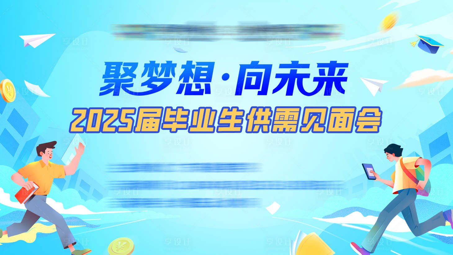 源文件下载【享设计】搜索编号：24480032784241444【聚梦想毕业生招聘会主KV】