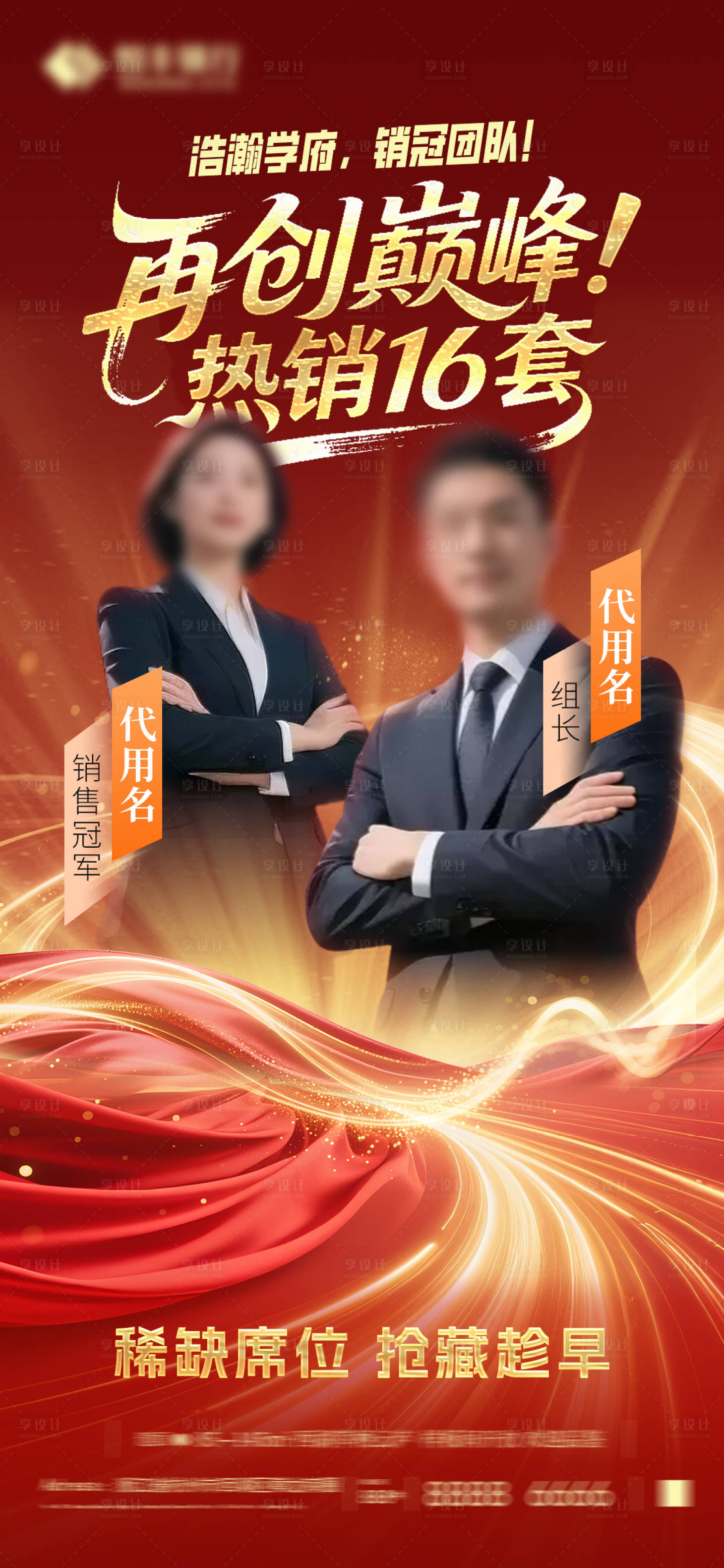 源文件下载【享设计】搜索编号：88120032509981693【地产销冠团队海报】
