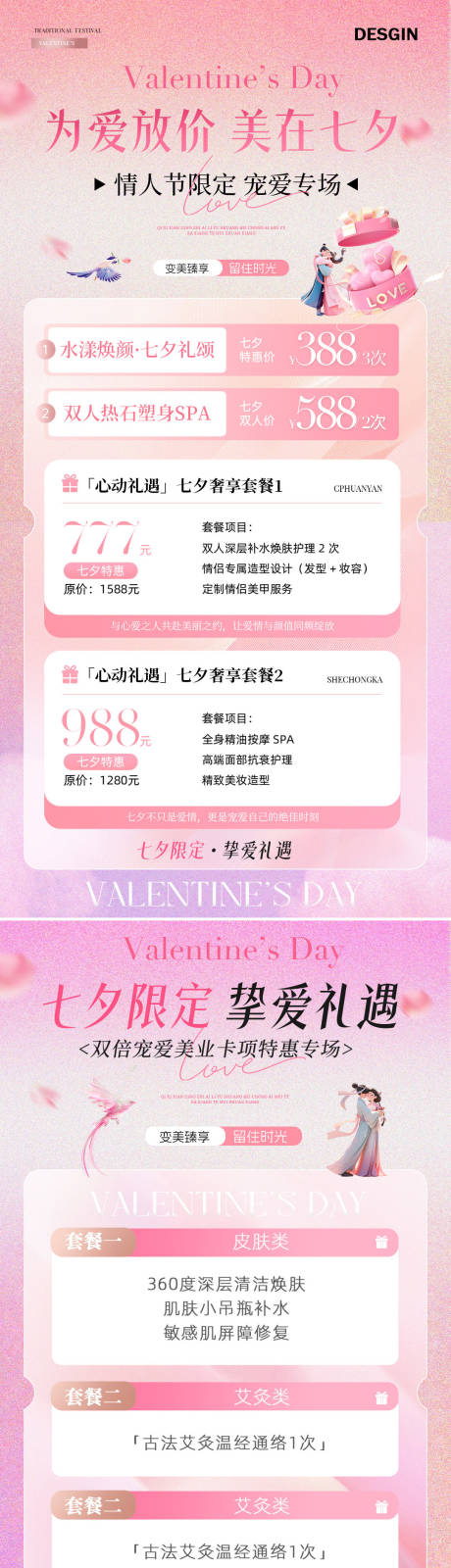 源文件下载【享设计】搜索编号：15280032599548746【医美七夕情人节卡项活动海报】