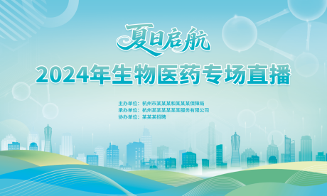 源文件下载【享设计】搜索编号：69230032315062042【生物医药城市展板】