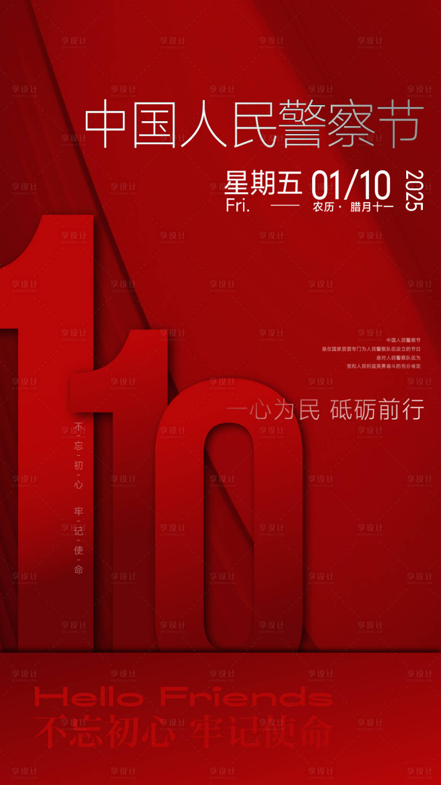 源文件下载【享设计】搜索编号：43510032317481692【人民警察节】