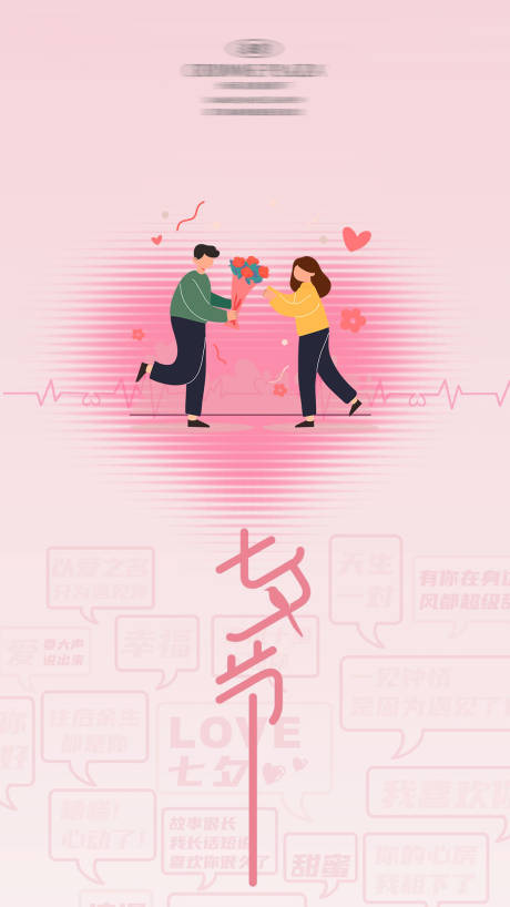 源文件下載【享設計】搜索編號：24650032622592078【七夕情人節粉色簡約海報】
