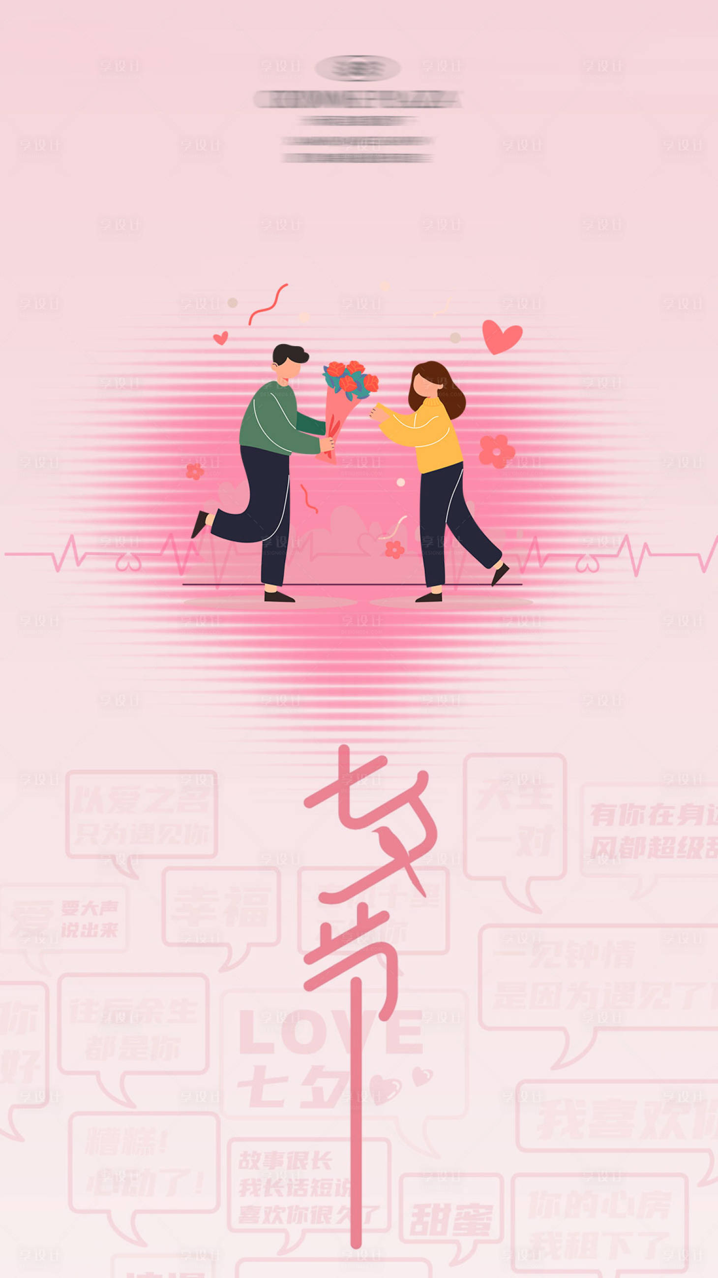 源文件下載【享設計】搜索編號：24650032622592078【七夕情人節粉色簡約海報】