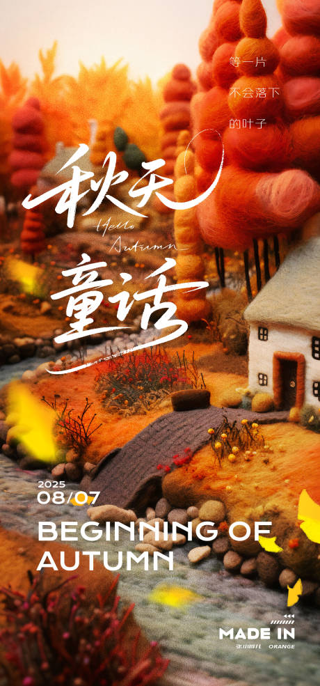 源文件下載【享設計】搜索編號：66920032320984850【秋天的童話】