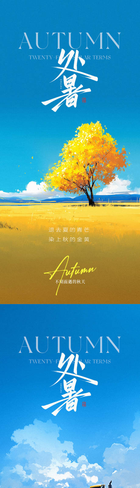 源文件下载【享设计】搜索编号：88770032508026288【处暑节气海报】