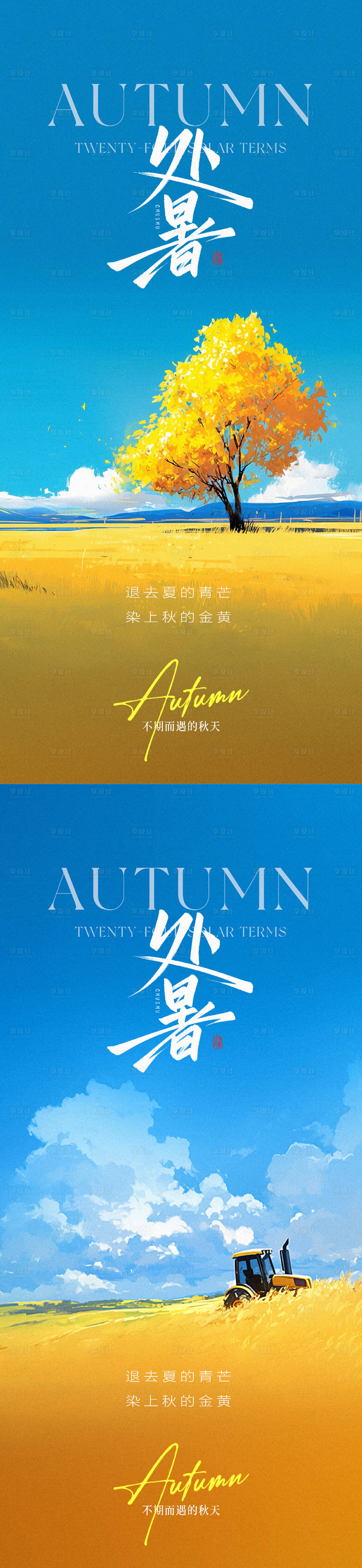 源文件下載【享設計】搜索編號：88770032508026288【處暑節(jié)氣海報】