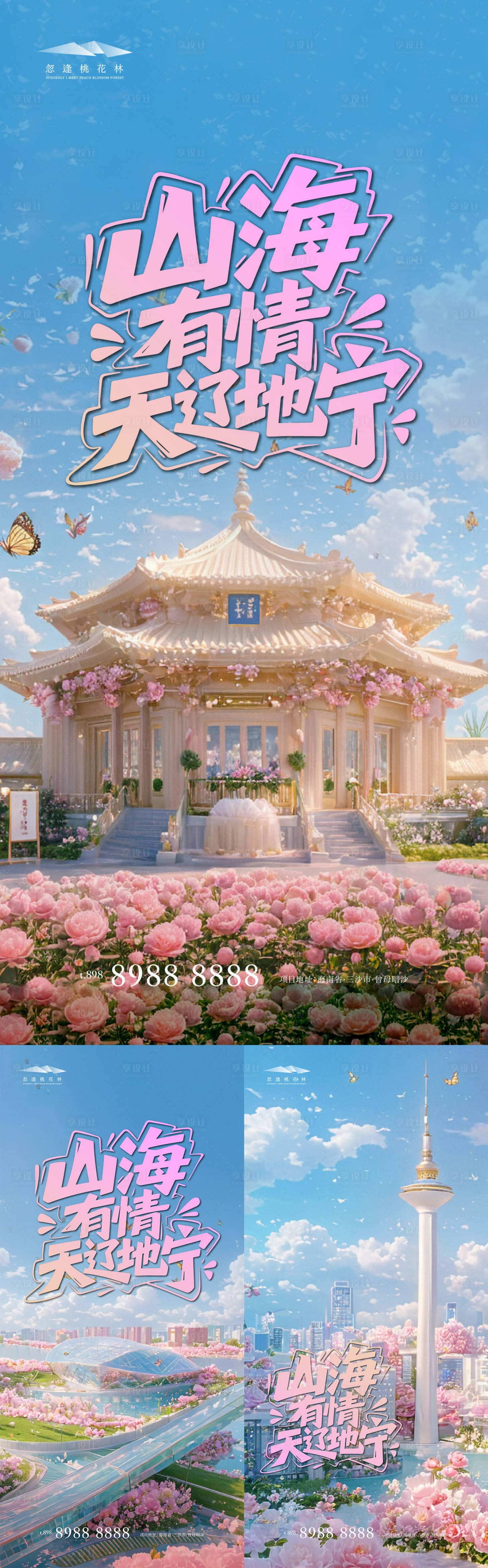 源文件下载【享设计】搜索编号：37140032749162176【万物生花沈阳地标海报】