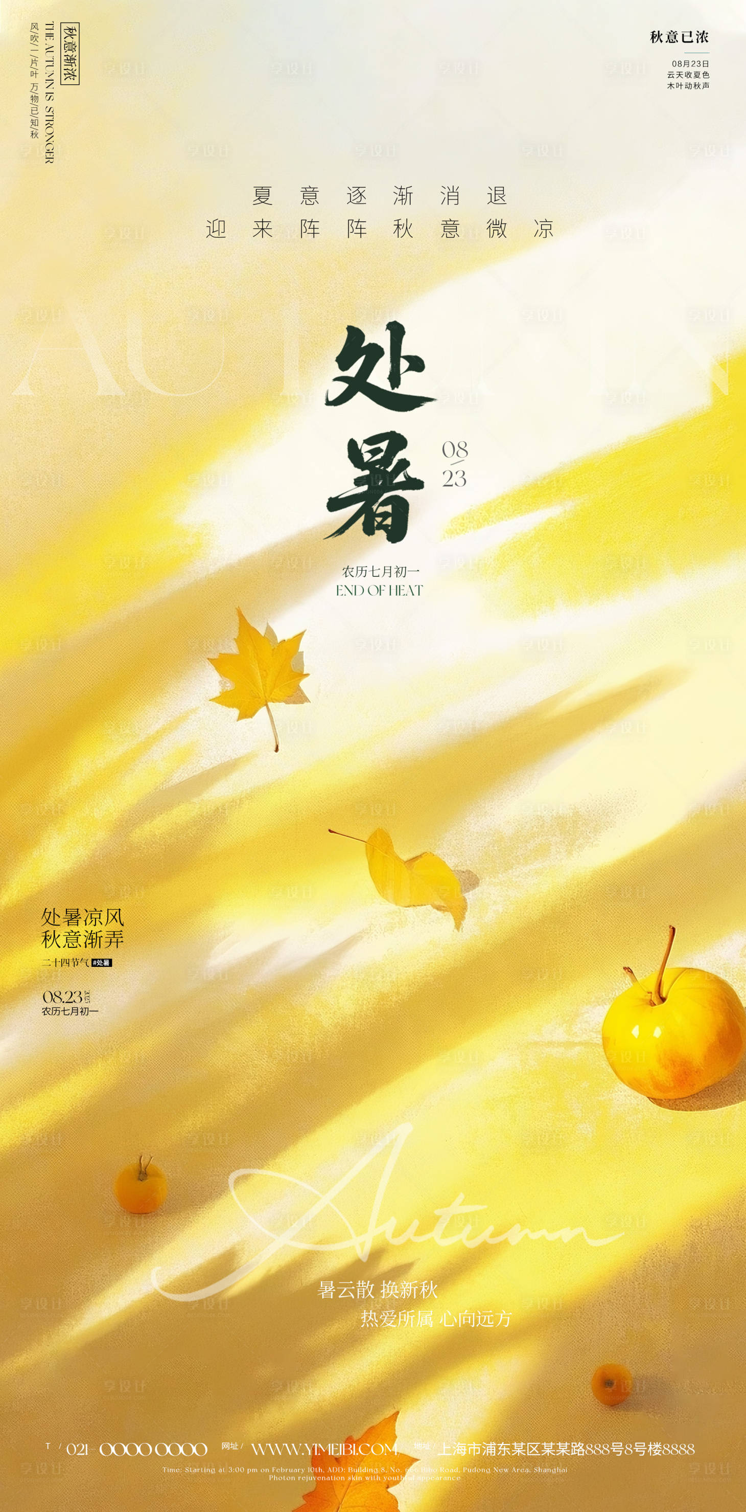 源文件下载【享设计】搜索编号：38560032531065169【处暑海报】