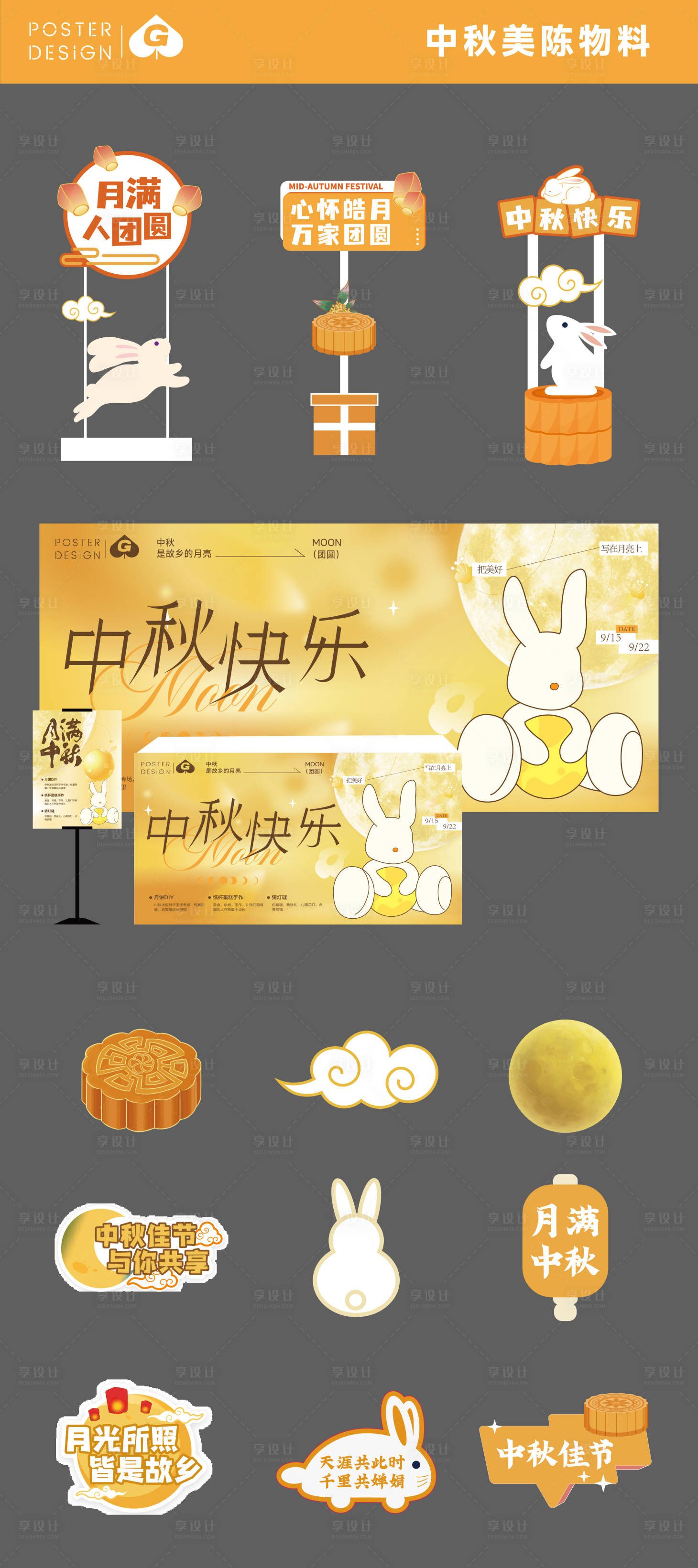源文件下载【享设计】搜索编号：52120032705266812【中秋美陈物料DP】