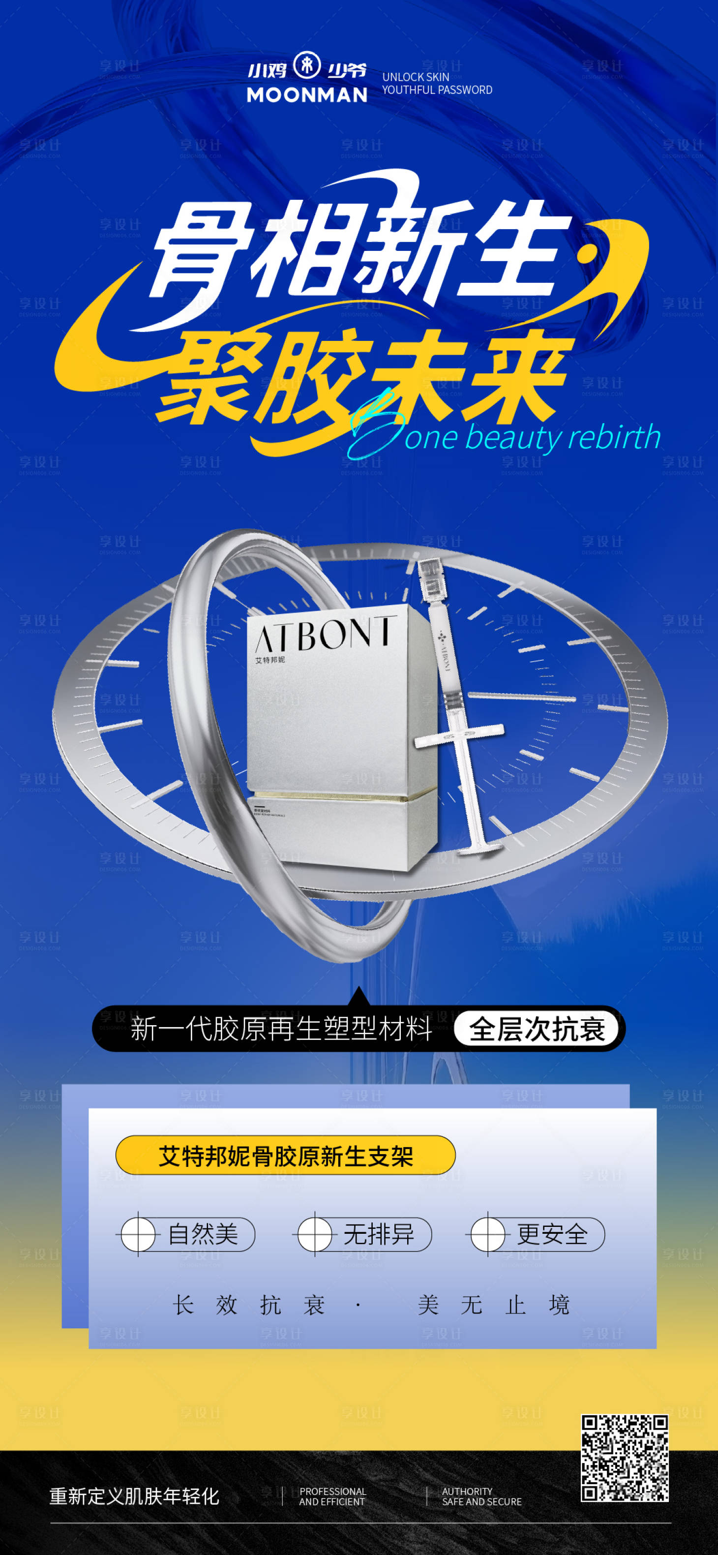 源文件下载【享设计】搜索编号：89280032387145701【抗衰老医美产品海报】