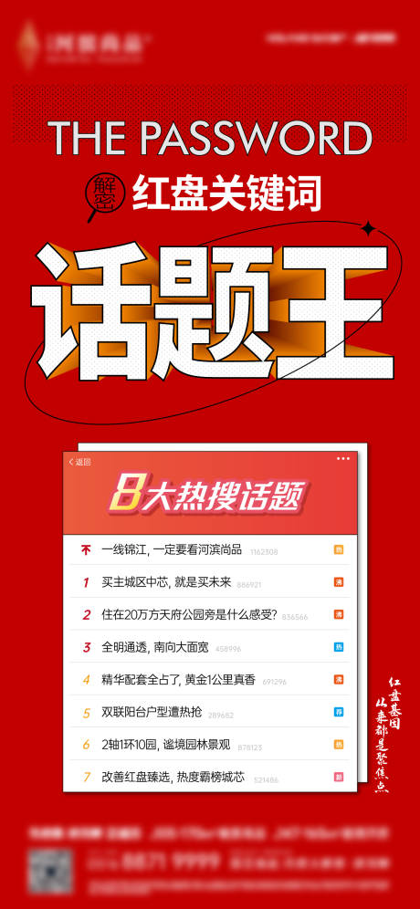源文件下载【享设计】搜索编号：32140032286065110【话题之王单屏海报】