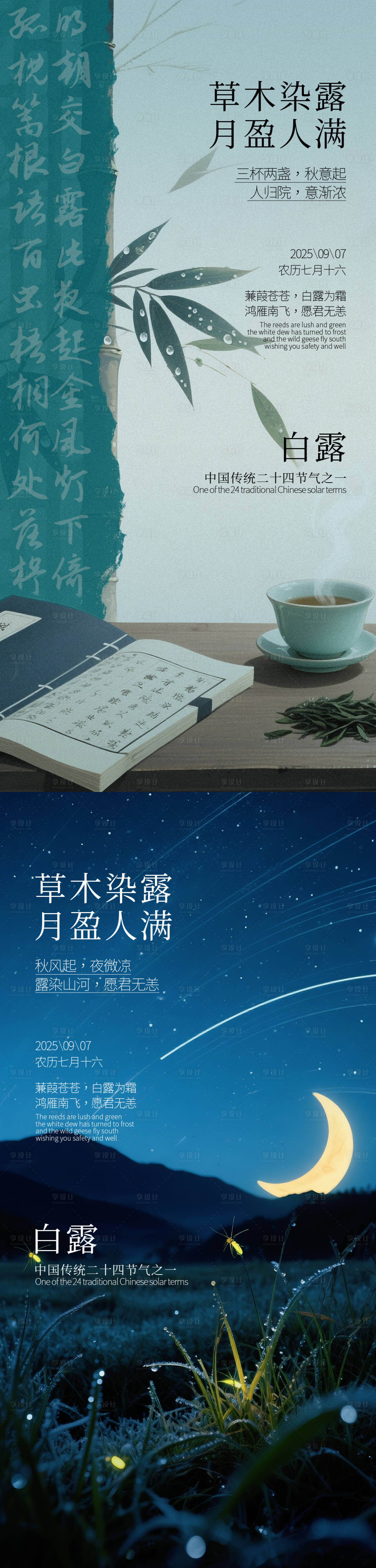 源文件下载【享设计】搜索编号：57370032791016193【白露节气意境系列海报】