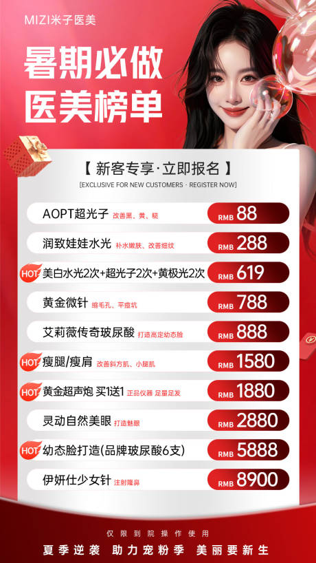 源文件下载【享设计】搜索编号：62000032354879710【医美暑期榜单海报】