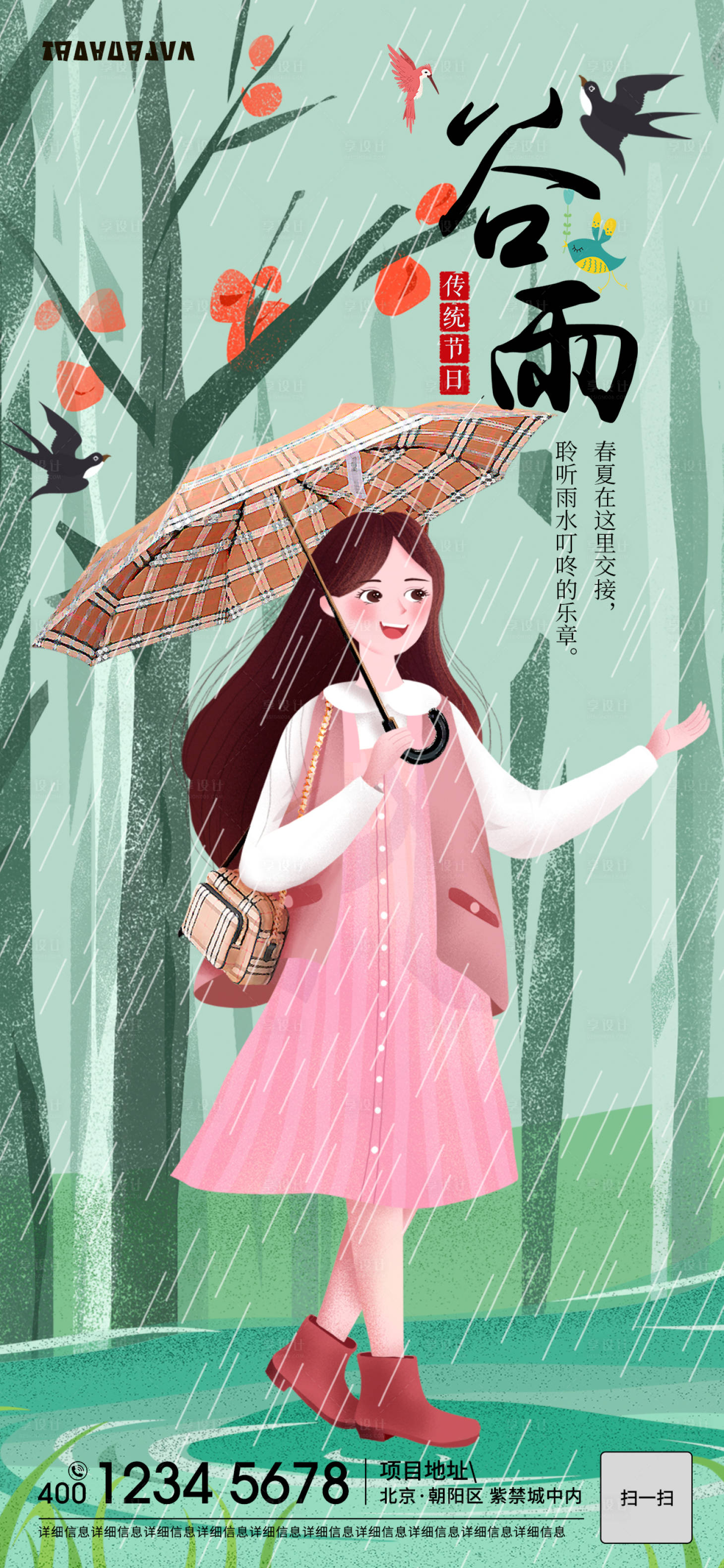 源文件下载【享设计】搜索编号：34090032452372836【谷雨海报】