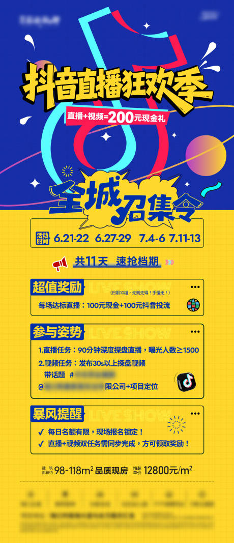 源文件下载【抖音直播招募海报】编号：85260032323303762