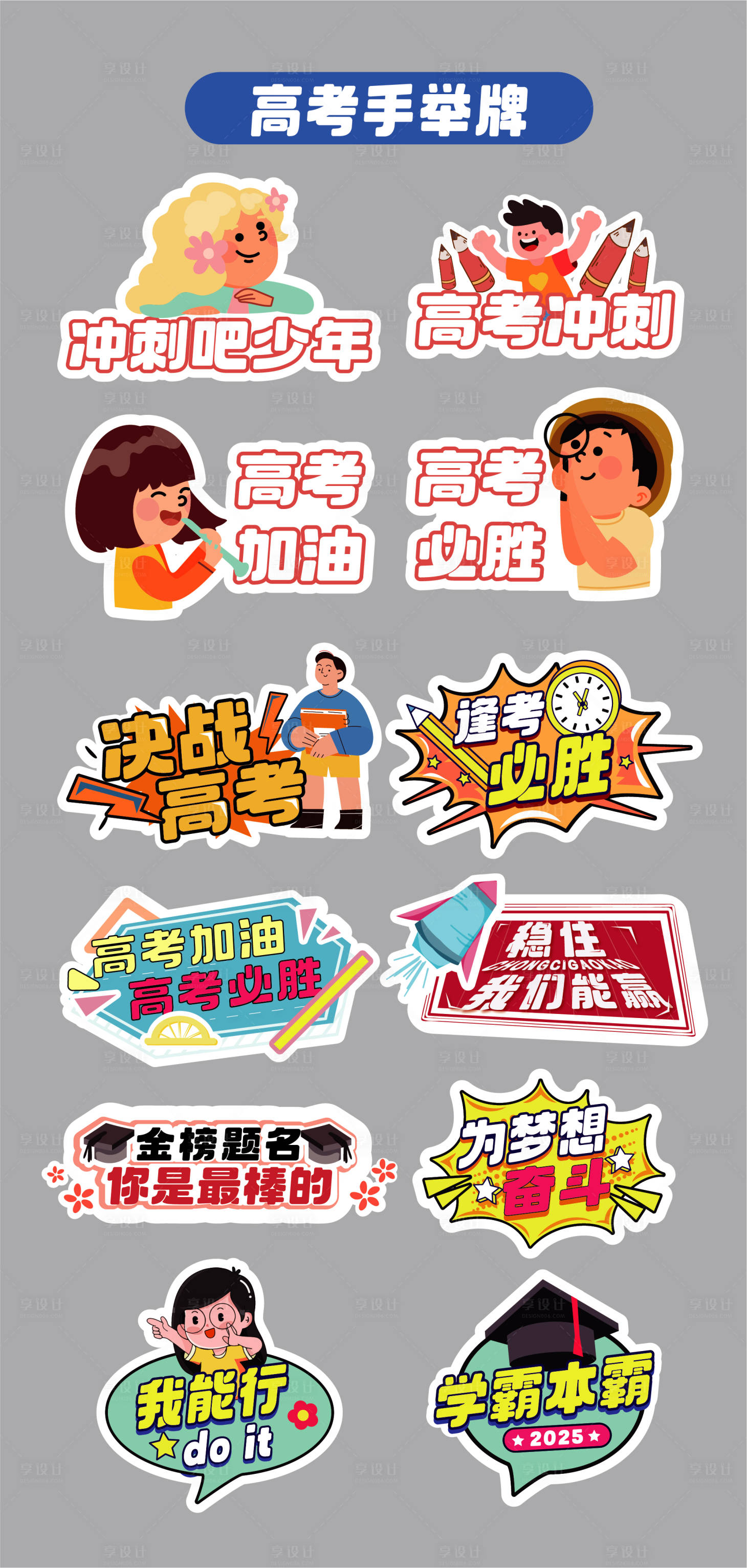 源文件下载【享设计】搜索编号：65620032645459247【高考考试手举牌 】