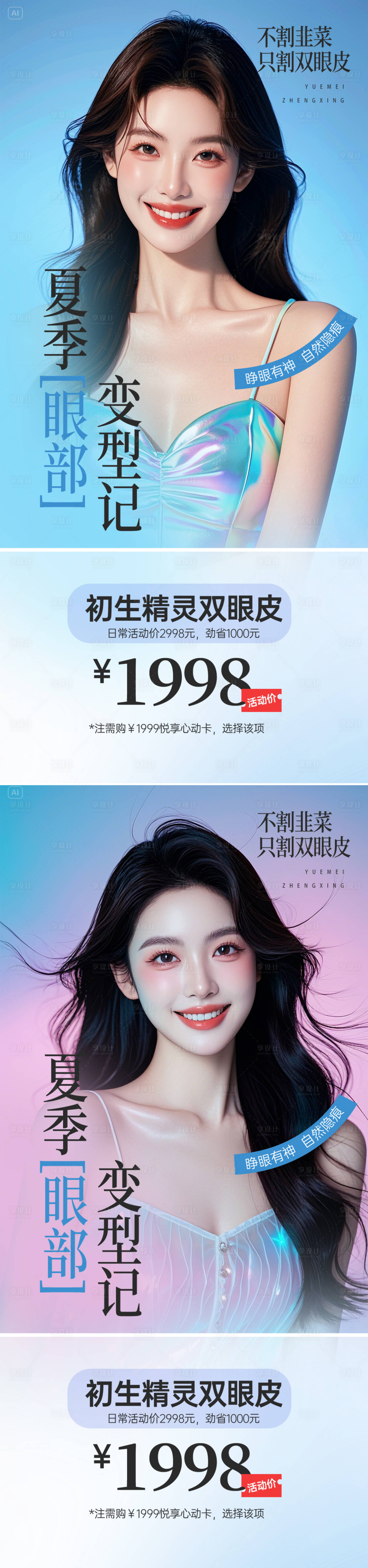 源文件下载【享设计】搜索编号：56290032703064806【医美双眼皮活动海报】