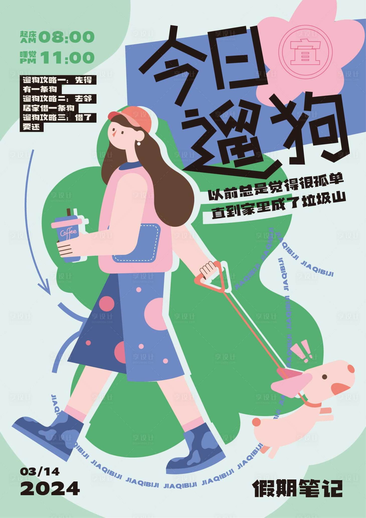 源文件下載【享設(shè)計】搜索編號：11150032276526371【遛狗女孩扁平插畫海報】