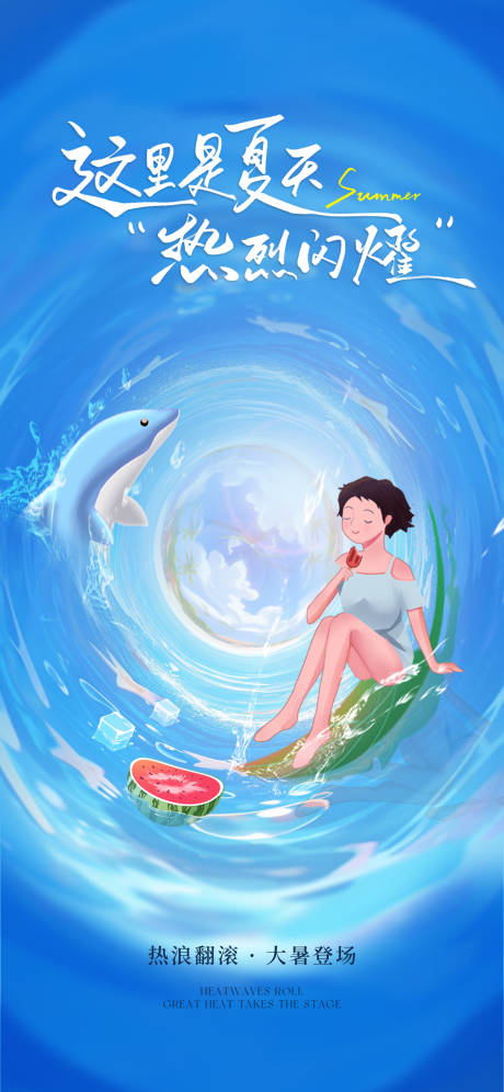 源文件下載【享設計】搜索編號：64610032584467380【大暑海報】