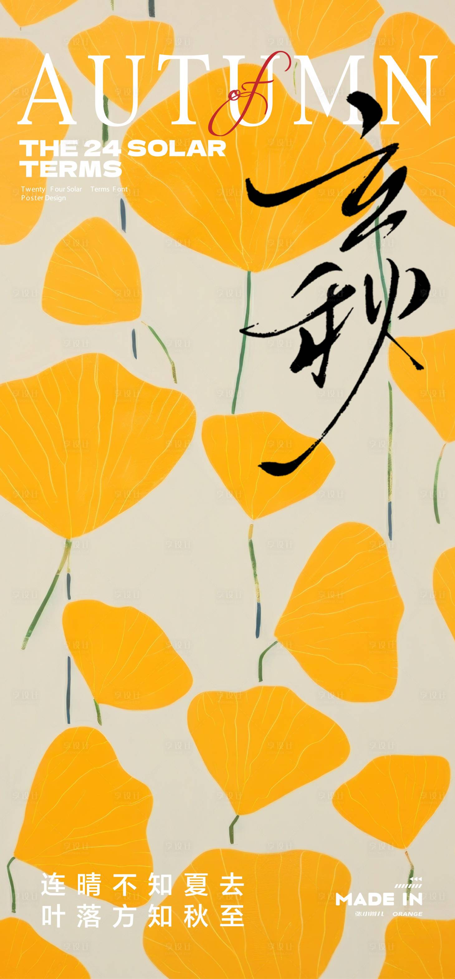 源文件下载【享设计】搜索编号：52000032365831979【立秋节气海报】