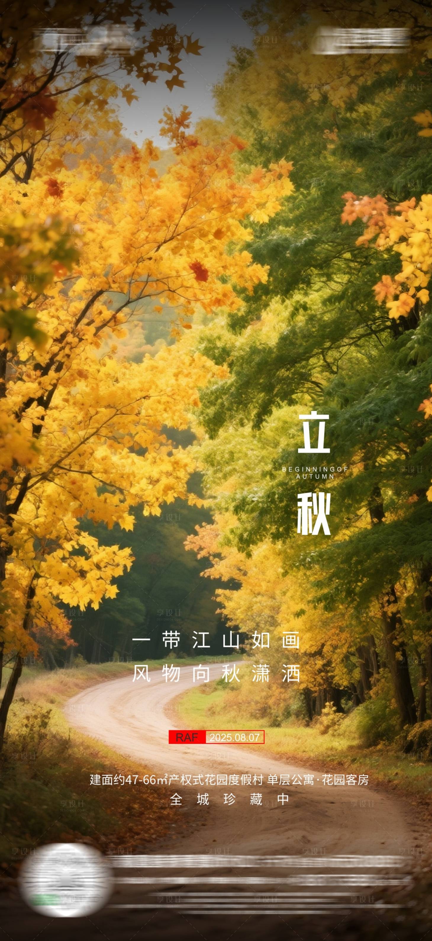 源文件下載【享設計】搜索編號：72360032362674907【立秋海報】