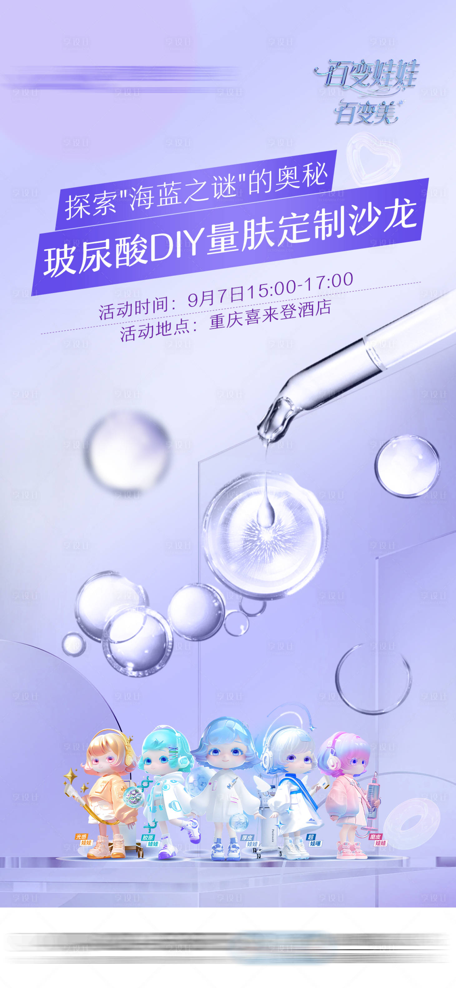 源文件下载【享设计】搜索编号：54100032574968564【润致百变娃娃玻尿酸沙龙】
