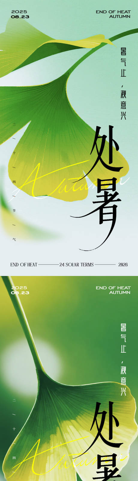 源文件下載【享設計】搜索編號：59950032642899735【處暑節氣海報】