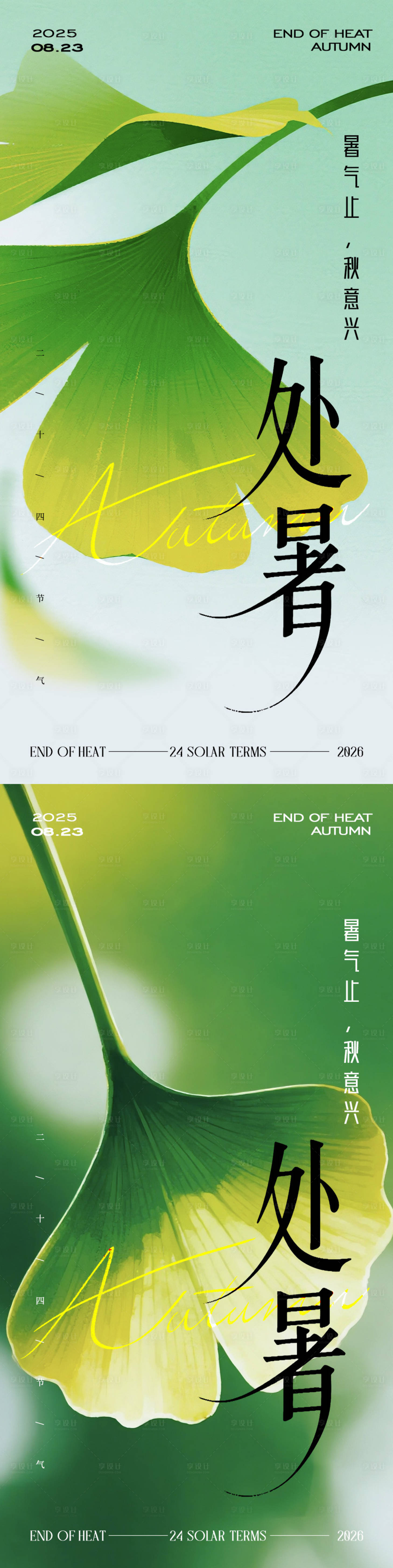 源文件下載【享設計】搜索編號：59950032642899735【處暑節氣海報】