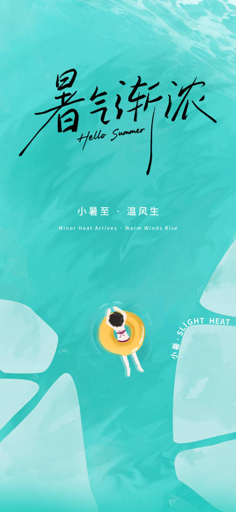 源文件下载【享设计】搜索编号：14690032383031576【小暑节气海报】