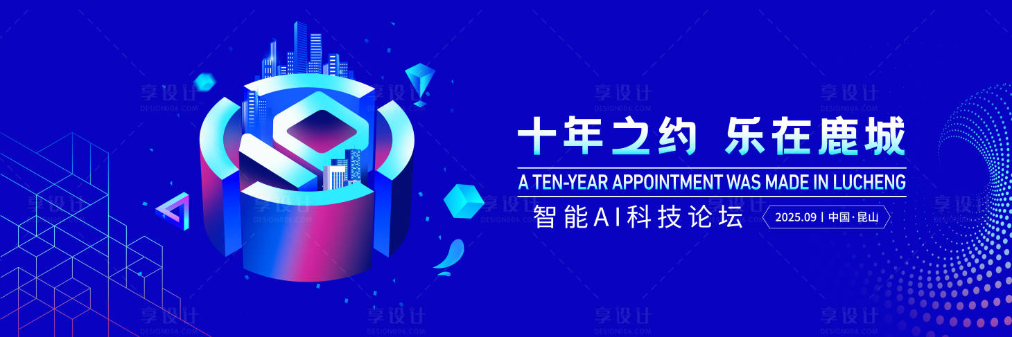 源文件下載【享設計】搜索編號：40160032493321747【十年之約慶典KV】