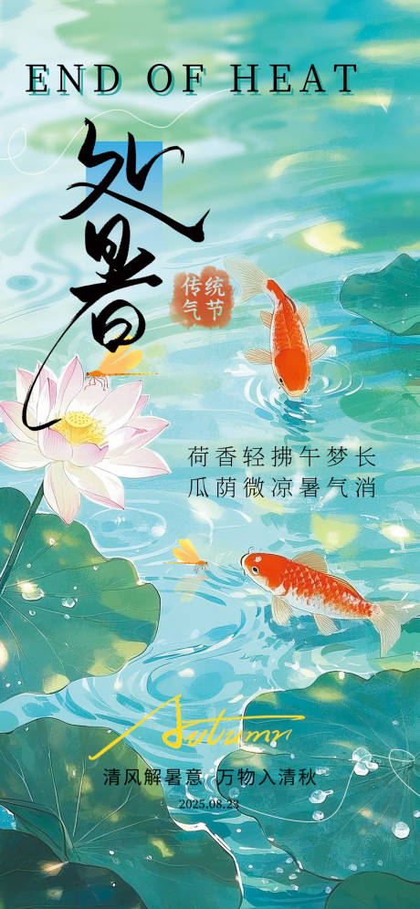 源文件下载【享设计】搜索编号：50800032406192768【处暑节气海报】