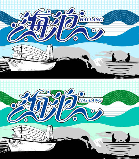 源文件下载【享设计】搜索编号：65860032478219741【海浪】